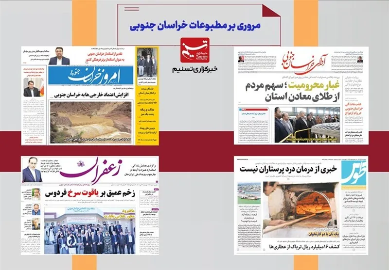 مطبوعات خراسان جنوبی در ۱۷ خرداد/پرواز تجارت استان