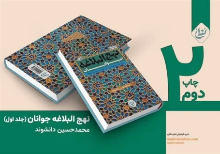 ویراست تازه ای از «نهج البلاغه جوانان» در بازار نشر
